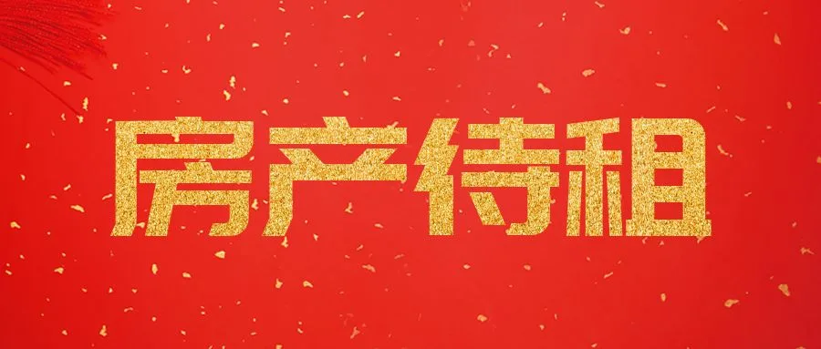 【2026-04-29】烟台开发区人晨光、旭日小区17套住宅招租公告