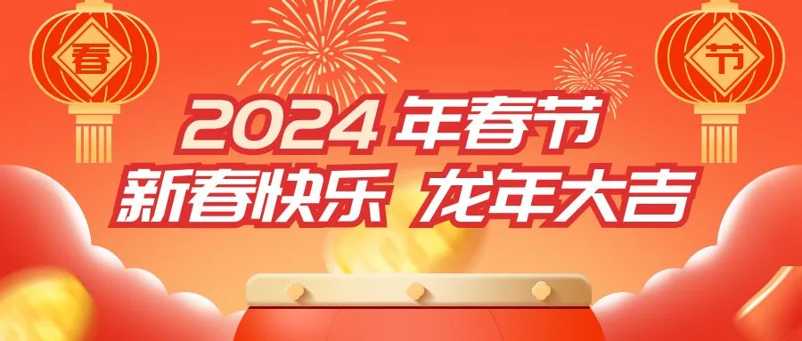 龙年大吉