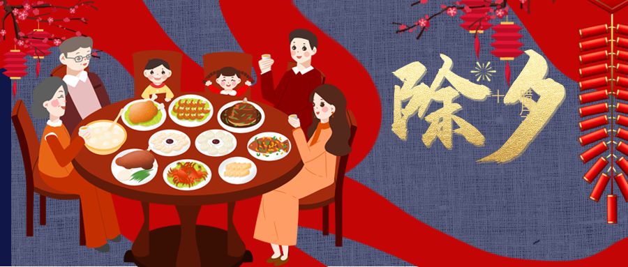【传统文化】除夕