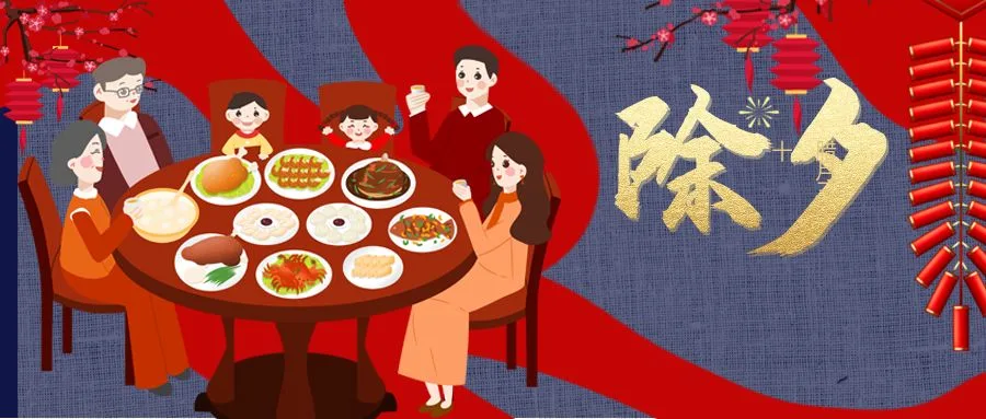 【传统文化】除夕
