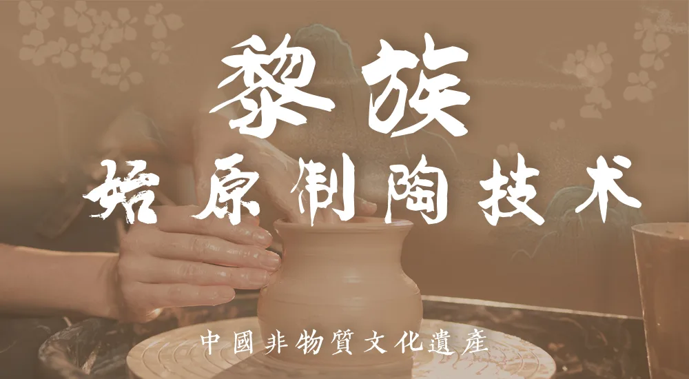 非遗之传统技艺丨黎族原始制陶技术