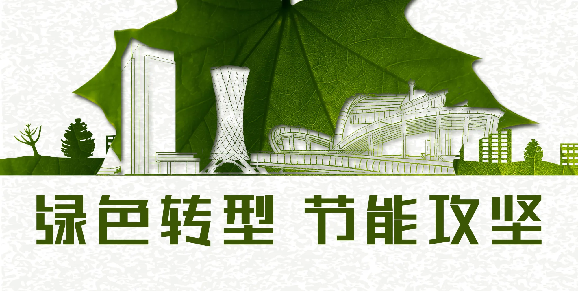节能宣传周丨绿色转型 节能攻坚