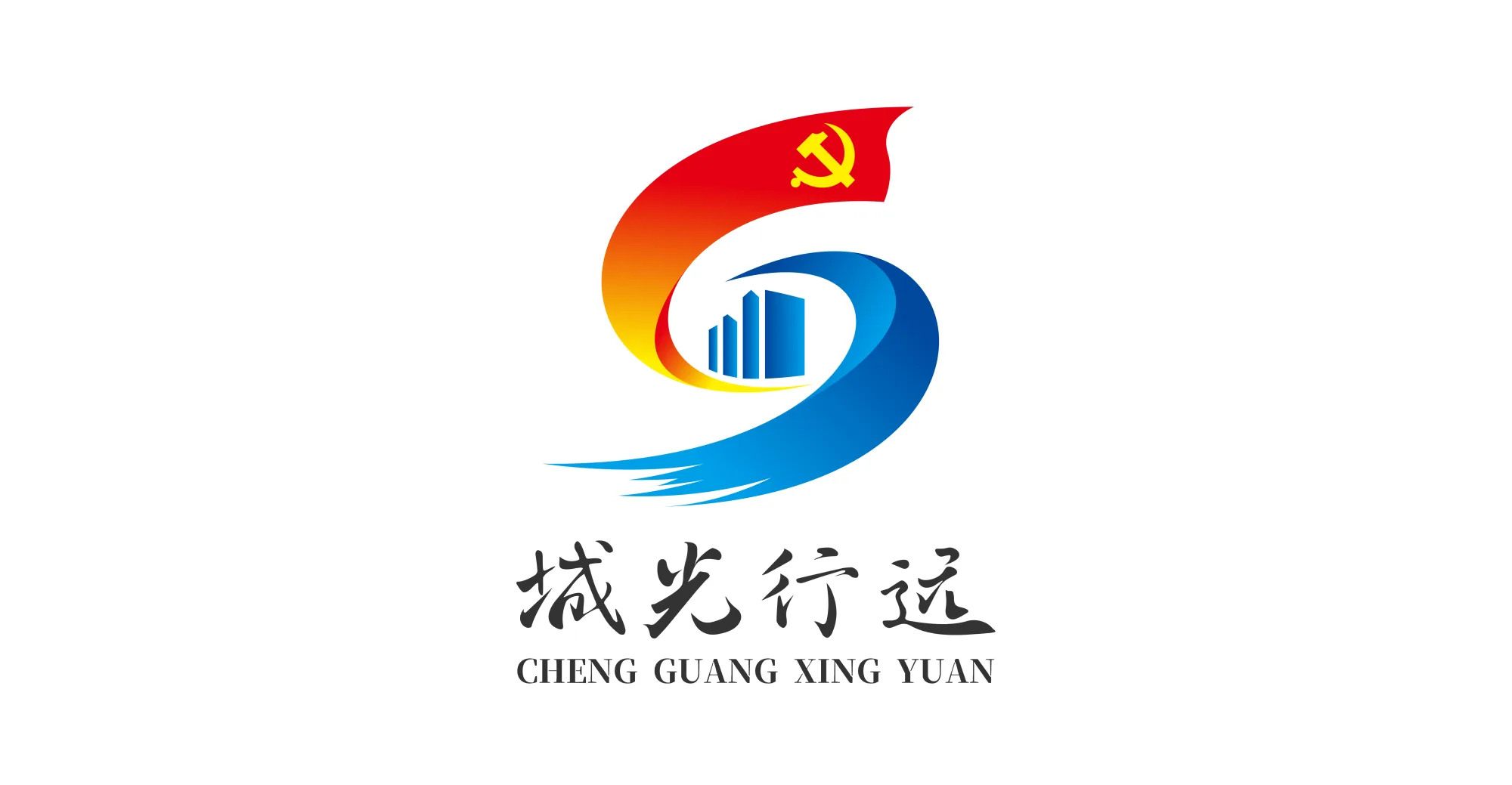 业达城发集团党委"城光行远"党建品牌名称及释义