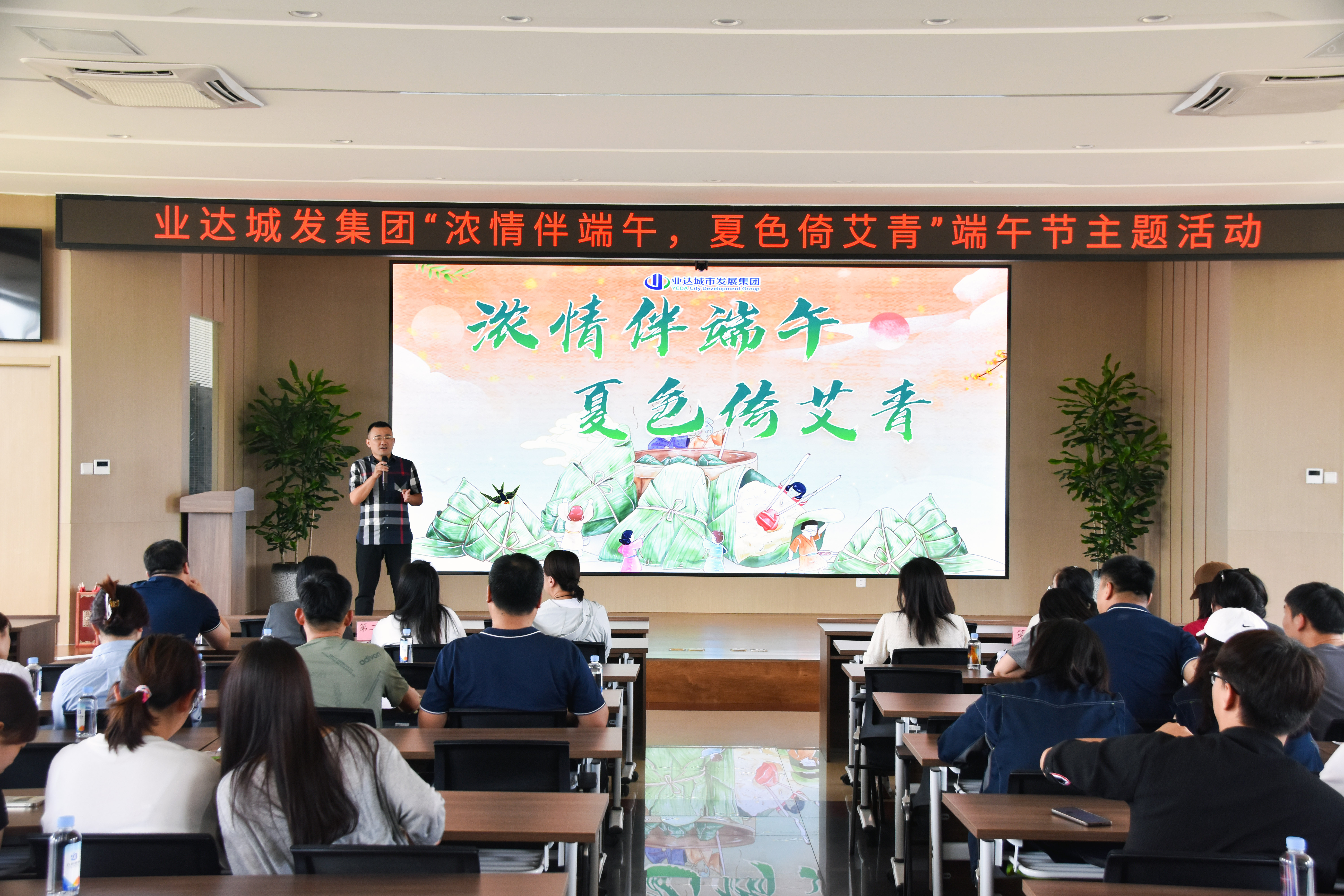 浓情伴端午,夏色倚艾青 ——业达城发集团举办端午节活动