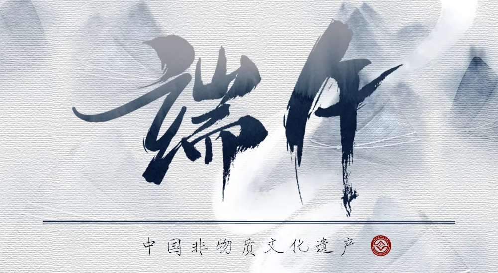 中国非物质文化遗产之民俗丨端午节