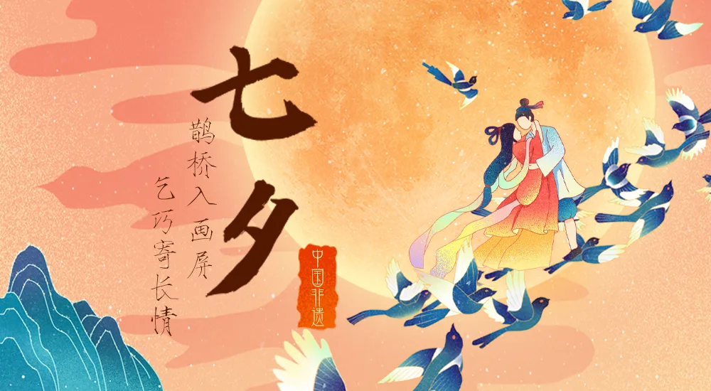 中国非物质文化遗产之民俗丨七夕节