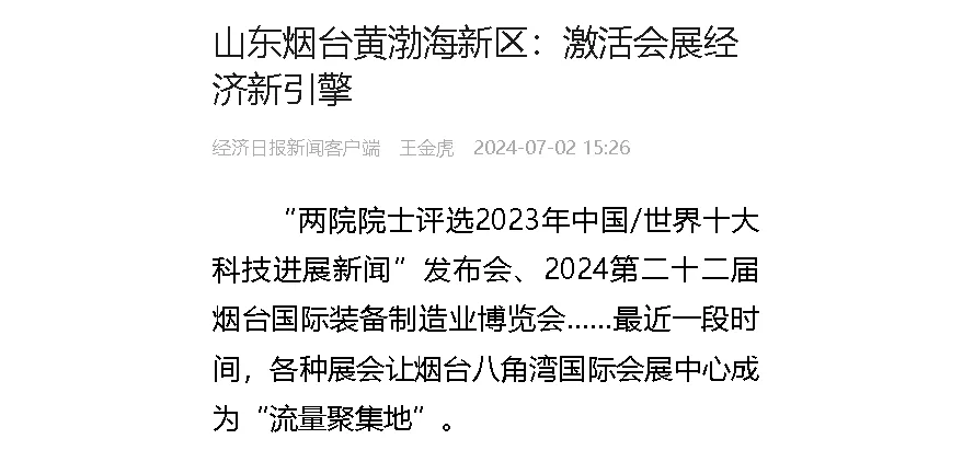 【经济日报】山东烟台黄渤海新区：激活会展经济新引擎