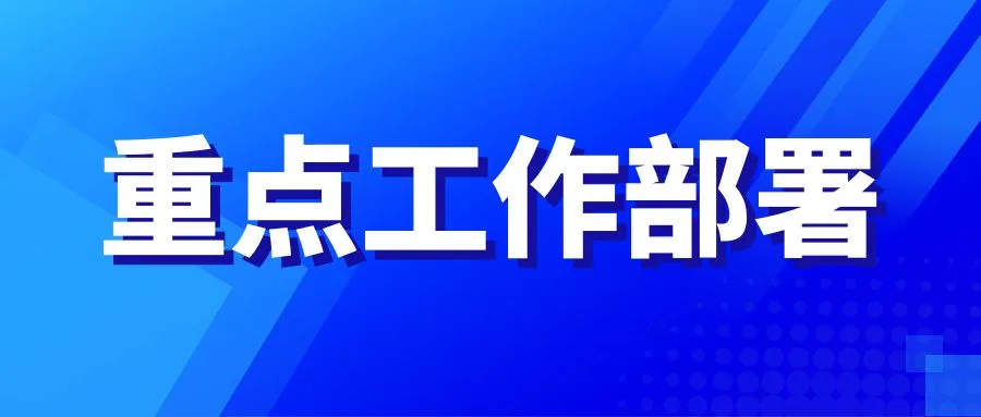 业达城发集团召开重点工作部署会议