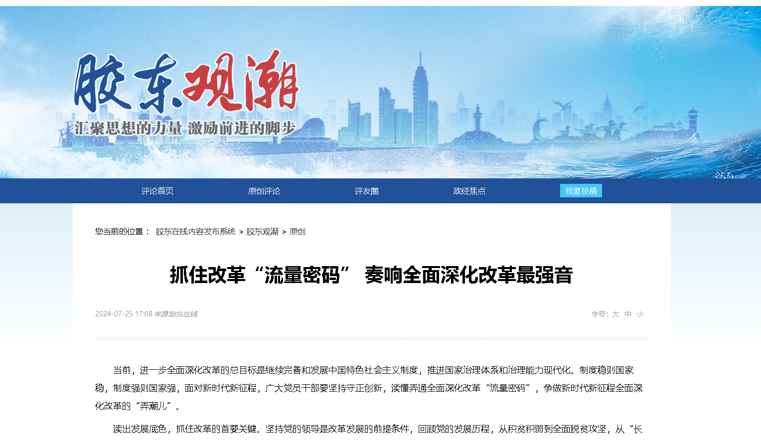 【胶东在线】抓住改革“流量密码” 奏响全面深化改革最强音