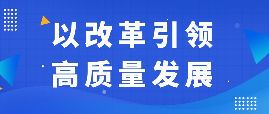 以改革引领高质量发展——业达城发集团开展“地方国有企业市场化转型”培训