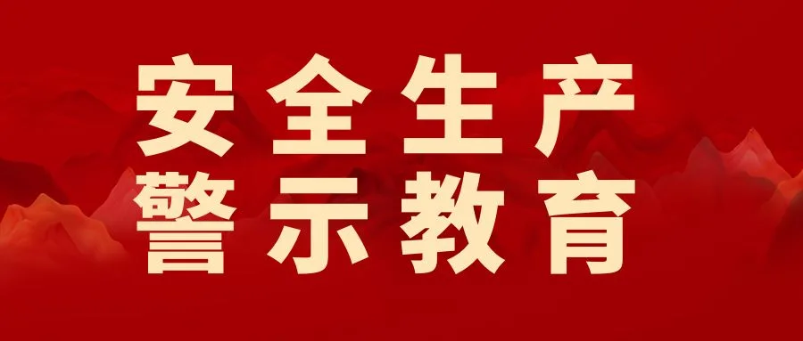 明职责、强担当、保安全——业达城发集团贯彻落实全区安全生产警示教育大会会议精神