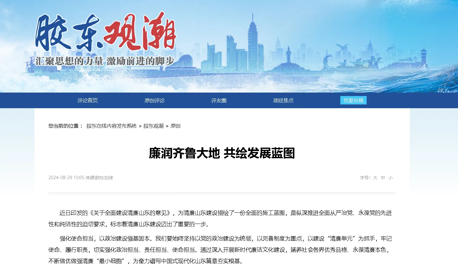 【胶东在线】廉润齐鲁大地 共绘发展蓝图