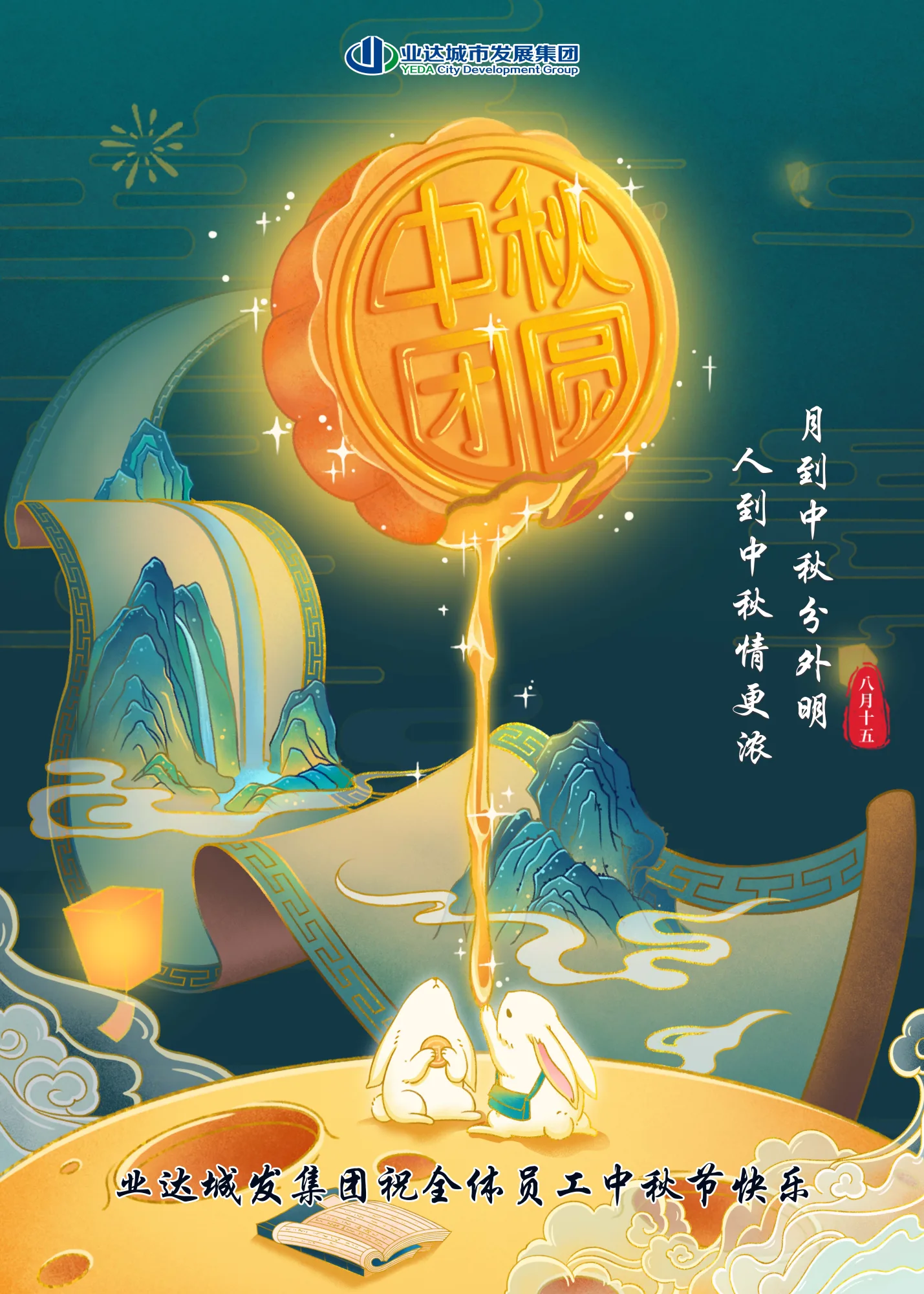 中秋节快乐