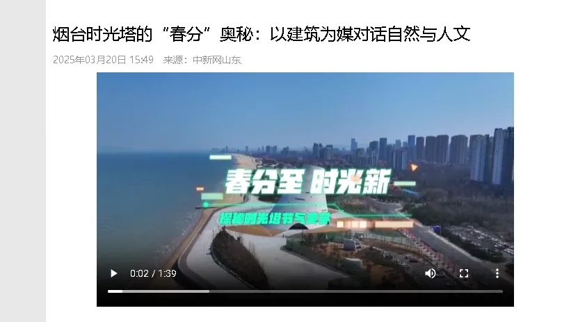 【中新网山东】烟台时光塔的“春分”奥秘：以建筑为媒对话自然与人文