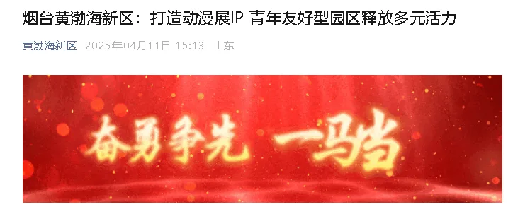 【黄渤海新区公众号】烟台黄渤海新区：打造动漫展IP 青年友好型园区释放多元活力
