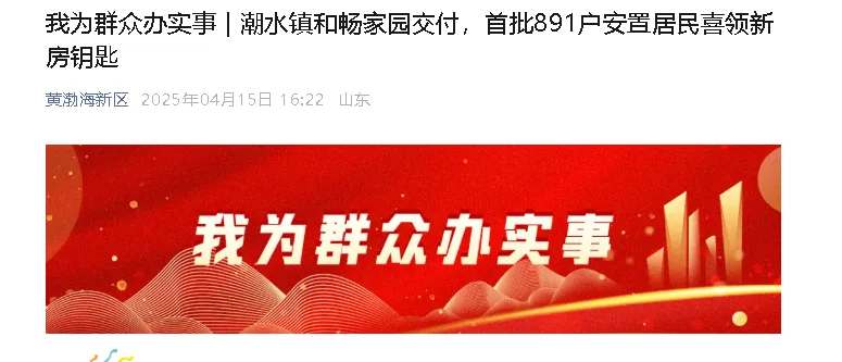 【黄渤海新区公众号】我为群众办实事 | 潮水镇和畅家园交付，首批891户安置居民喜领新房钥匙
