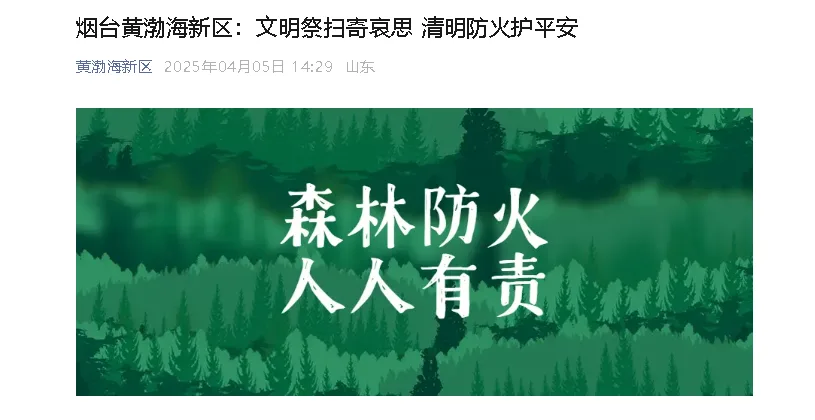 【黄渤海新区公众号】烟台黄渤海新区：文明祭扫寄哀思 清明防火护平安