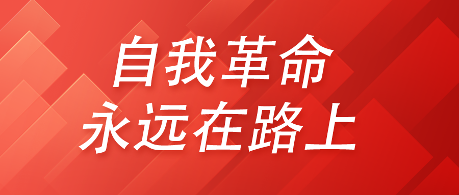 自我革命永远在路上