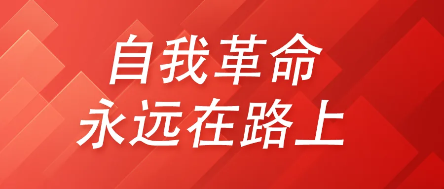 自我革命永远在路上