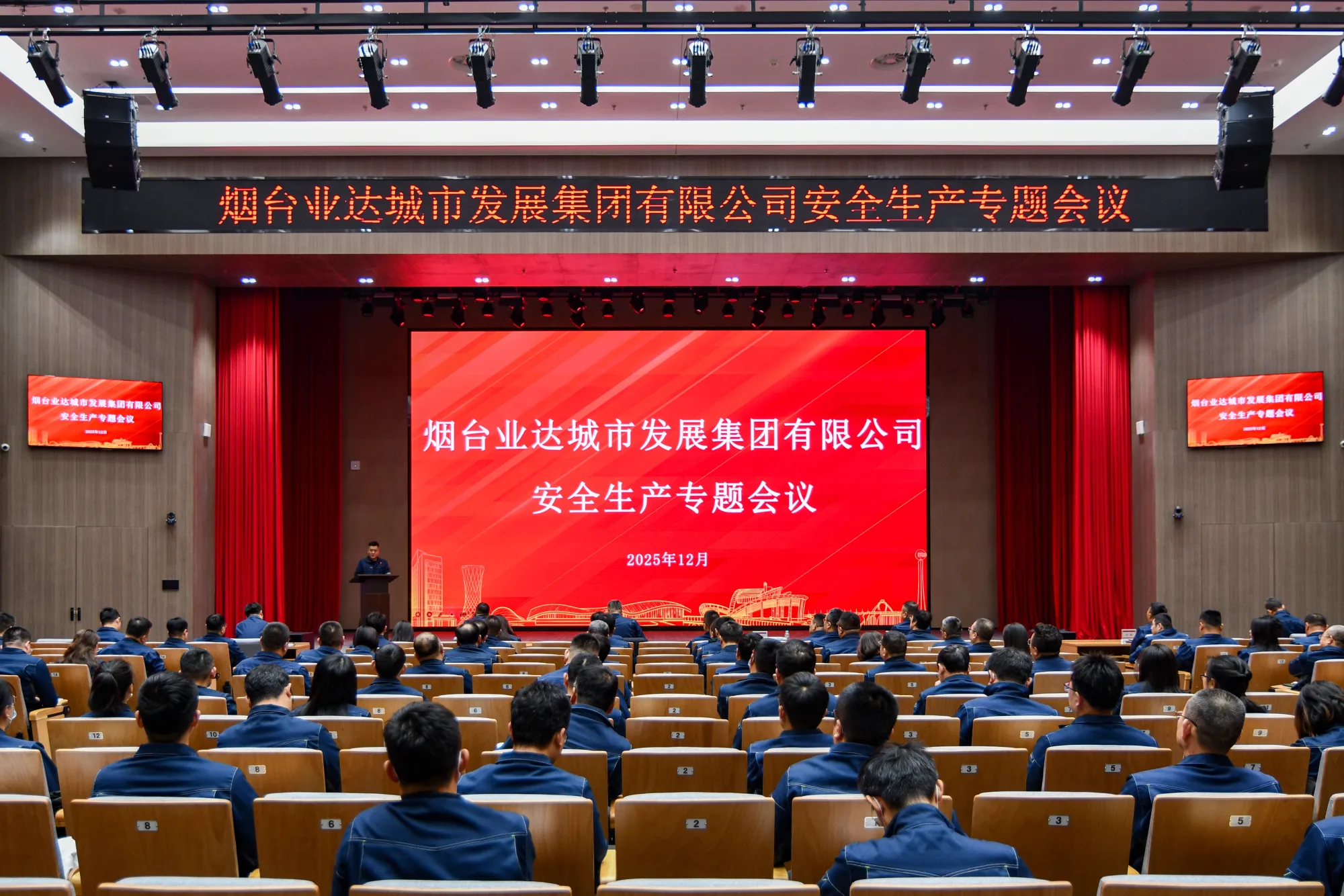 业达城发集团召开2025年安全生产专题会议