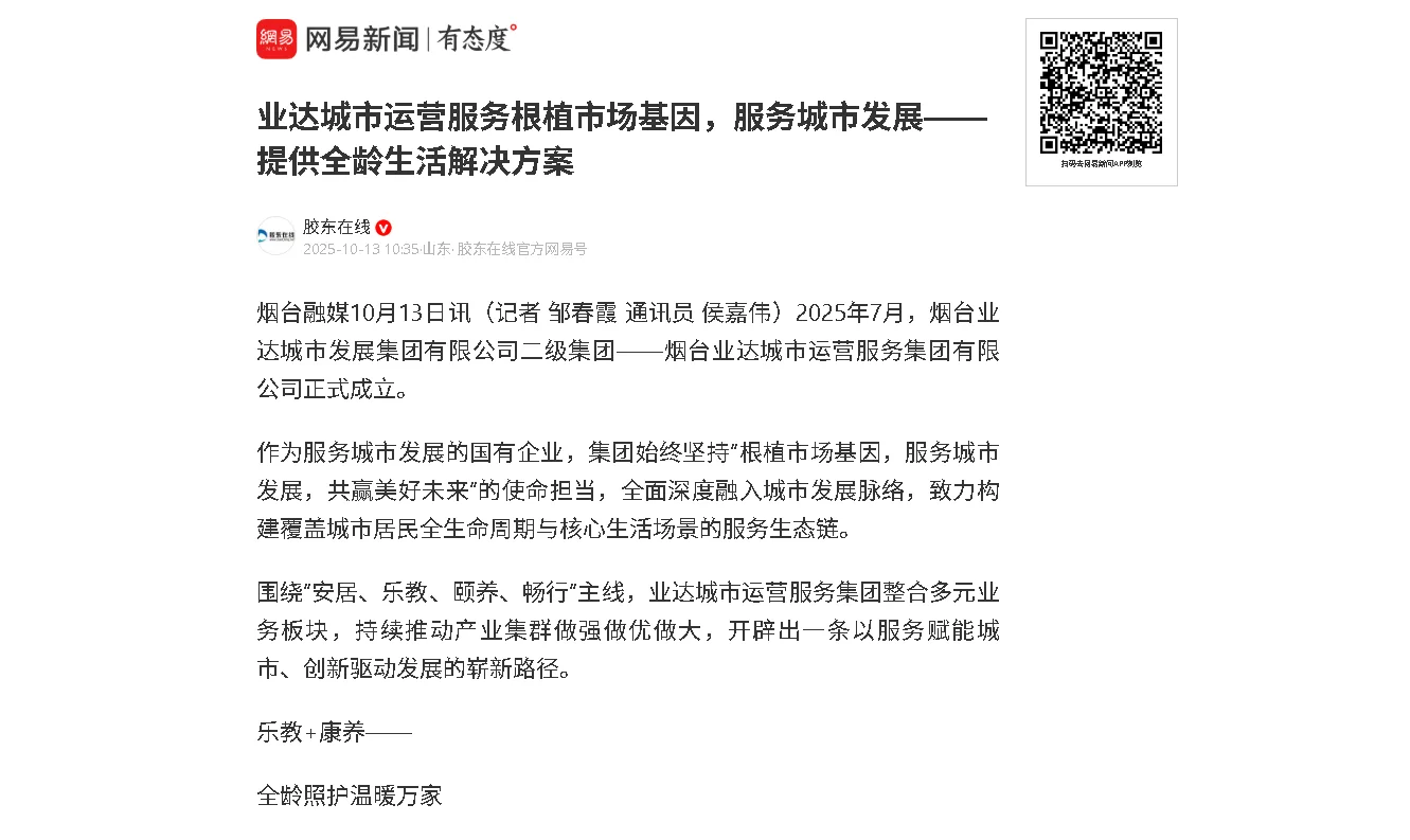 【胶东在线】业达城市运营服务根植市场基因，服务城市发展——提供全龄生活解决方案