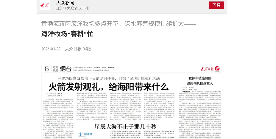【大众日报】黄渤海新区海洋牧场多点开花，深水养殖规模持续扩大——海洋牧场“春耕”忙